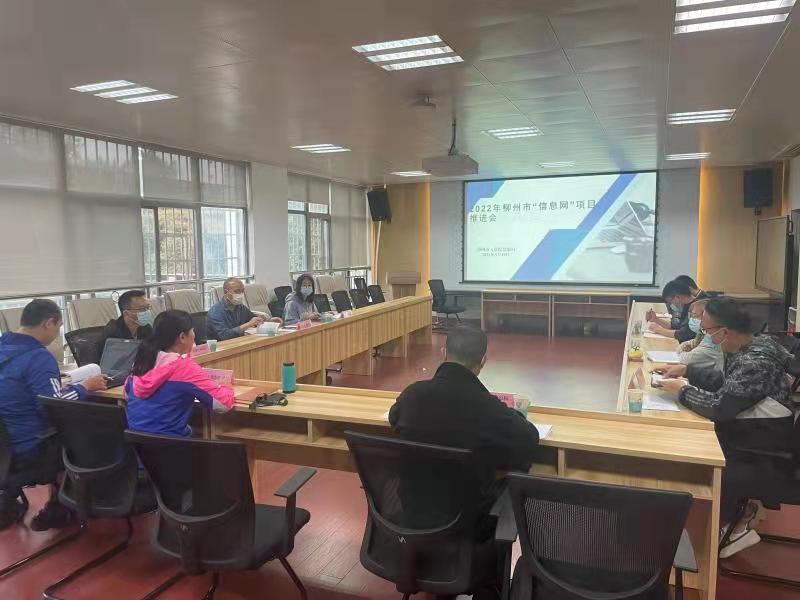 柳州市召开2022年第一次“信息网”项目推进会