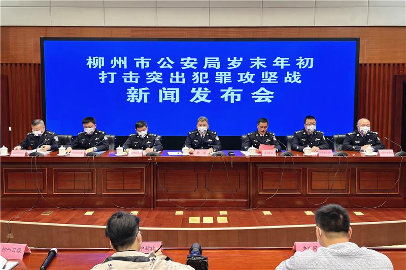 柳州市公安局打击岁末年初突出犯罪攻坚战新闻发布会