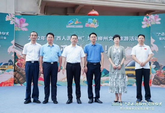 2022年“广西人游柳州”启动仪式暨风情柳州文化旅游推介会在南宁举行