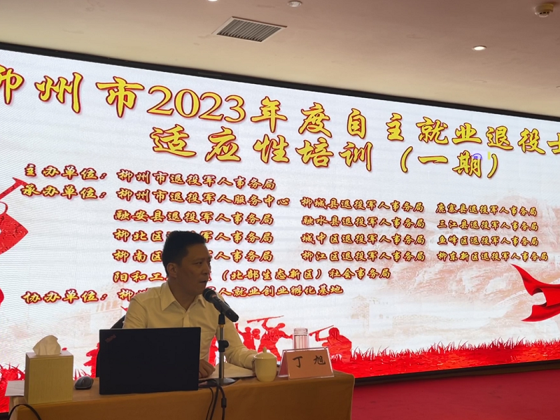 柳州市举办2023年春季退役士兵适应性培训