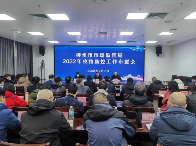 广西柳州市市场监管局召开疫情防控工作布置会